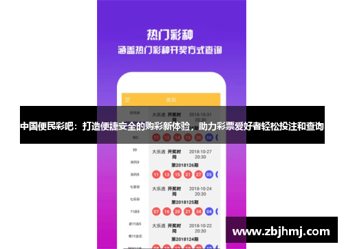 中国便民彩吧:打造便捷安全的购彩新体验,助力彩票爱好者轻松投注和查询 中国便民彩吧:打造便捷安全的购彩新体验,助力彩票爱好者轻松投注和查询
