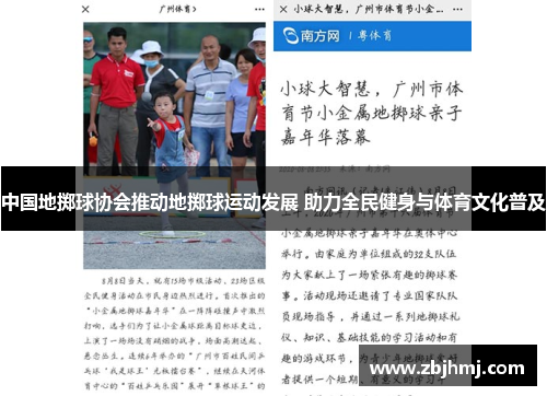 中国地掷球协会推动地掷球运动发展 助力全民健身与体育文化普及 中国地掷球协会推动地掷球运动发展 助力全民健身与体育文化普及