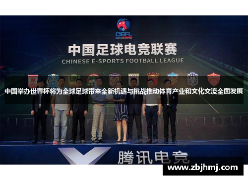 中国举办世界杯将为全球足球带来全新机遇与挑战推动体育产业和文化交流全面发展 中国举办世界杯将为全球足球带来全新机遇与挑战推动体育产业和文化交流全面发展