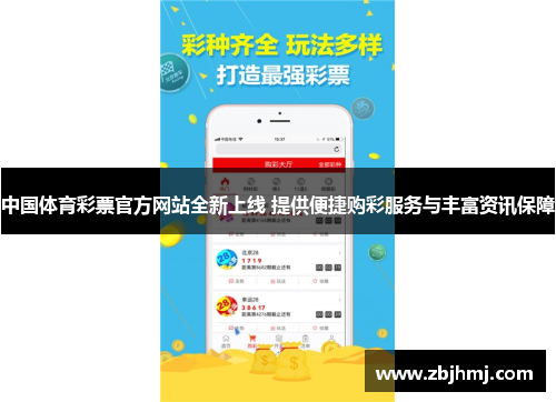 中国体育彩票官方网站全新上线 提供便捷购彩服务与丰富资讯保障 中国体育彩票官方网站全新上线 提供便捷购彩服务与丰富资讯保障