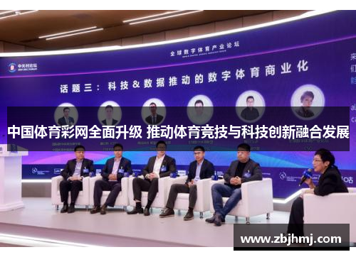 中国体育彩网全面升级 推动体育竞技与科技创新融合发展 中国体育彩网全面升级 推动体育竞技与科技创新融合发展