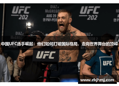 中国UFC选手崛起:他们如何打破国际格局,走向世界舞台的顶峰 中国UFC选手崛起:他们如何打破国际格局,走向世界舞台的顶峰
