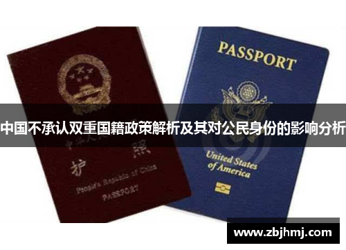 中国不承认双重国籍政策解析及其对公民身份的影响分析 中国不承认双重国籍政策解析及其对公民身份的影响分析
