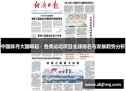 中国体育大国崛起:各类运动项目全球排名与发展趋势分析 中国体育大国崛起:各类运动项目全球排名与发展趋势分析