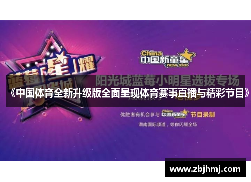 《中国体育全新升级版全面呈现体育赛事直播与精彩节目》 《中国体育全新升级版全面呈现体育赛事直播与精彩节目》