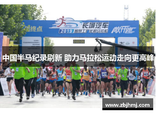中国半马纪录刷新 助力马拉松运动走向更高峰 中国半马纪录刷新 助力马拉松运动走向更高峰