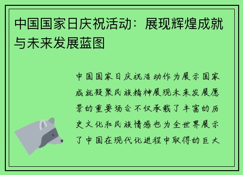 中国国家日庆祝活动:展现辉煌成就与未来发展蓝图 中国国家日庆祝活动:展现辉煌成就与未来发展蓝图