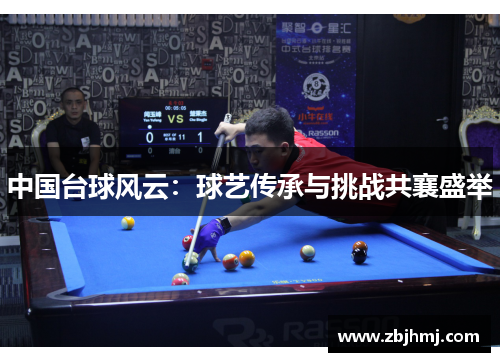 中国台球风云:球艺传承与挑战共襄盛举 中国台球风云:球艺传承与挑战共襄盛举