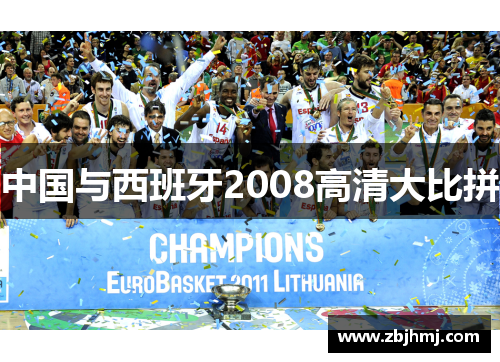 中国与西班牙2008高清大比拼 中国与西班牙2008高清大比拼