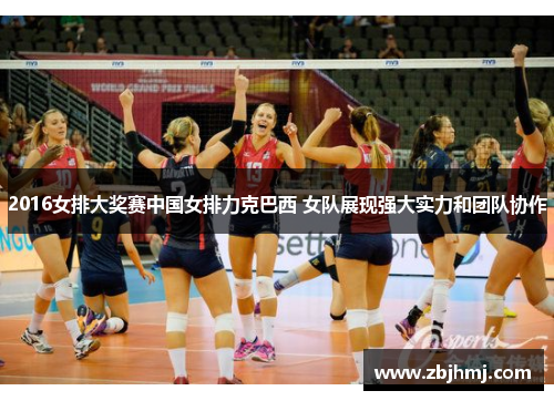 2016女排大奖赛中国女排力克巴西 女队展现强大实力和团队协作 2016女排大奖赛中国女排力克巴西 女队展现强大实力和团队协作
