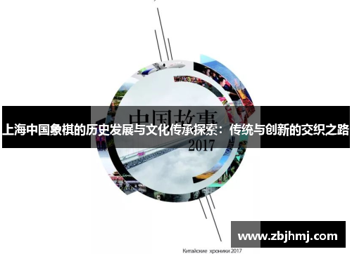 上海中国象棋的历史发展与文化传承探索:传统与创新的交织之路 上海中国象棋的历史发展与文化传承探索:传统与创新的交织之路