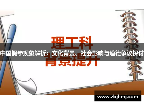 中国假拳现象解析:文化背景、社会影响与道德争议探讨 中国假拳现象解析:文化背景、社会影响与道德争议探讨
