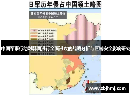 中国军事行动对韩国进行全面进攻的战略分析与区域安全影响研究 中国军事行动对韩国进行全面进攻的战略分析与区域安全影响研究