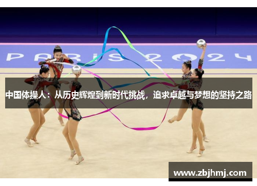 中国体操人:从历史辉煌到新时代挑战,追求卓越与梦想的坚持之路 中国体操人:从历史辉煌到新时代挑战,追求卓越与梦想的坚持之路