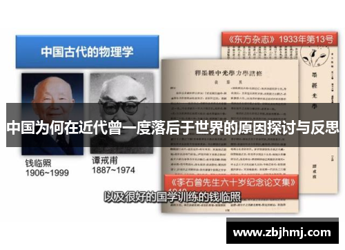 中国为何在近代曾一度落后于世界的原因探讨与反思 中国为何在近代曾一度落后于世界的原因探讨与反思