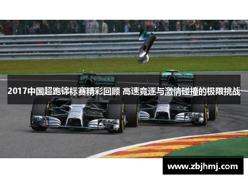 2017中国超跑锦标赛精彩回顾 高速竞逐与激情碰撞的极限挑战 2017中国超跑锦标赛精彩回顾 高速竞逐与激情碰撞的极限挑战
