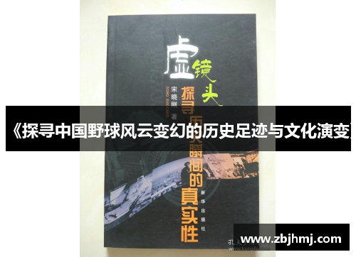 《探寻中国野球风云变幻的历史足迹与文化演变》 《探寻中国野球风云变幻的历史足迹与文化演变》