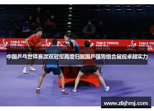 中国乒乓世锦赛混双冠军再度归属国乒强势组合展现卓越实力 中国乒乓世锦赛混双冠军再度归属国乒强势组合展现卓越实力