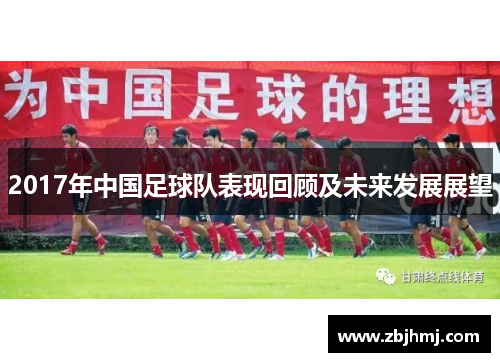 2017年中国足球队表现回顾及未来发展展望 2017年中国足球队表现回顾及未来发展展望