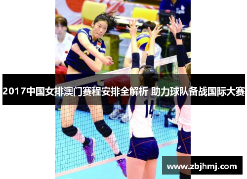 2017中国女排澳门赛程安排全解析 助力球队备战国际大赛 2017中国女排澳门赛程安排全解析 助力球队备战国际大赛