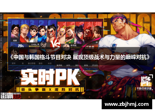 《中国与韩国格斗节目对决 展现顶级战术与力量的巅峰对抗》 《中国与韩国格斗节目对决 展现顶级战术与力量的巅峰对抗》
