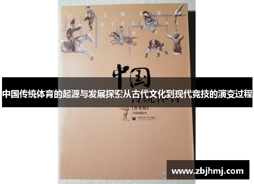 中国传统体育的起源与发展探索从古代文化到现代竞技的演变过程 中国传统体育的起源与发展探索从古代文化到现代竞技的演变过程