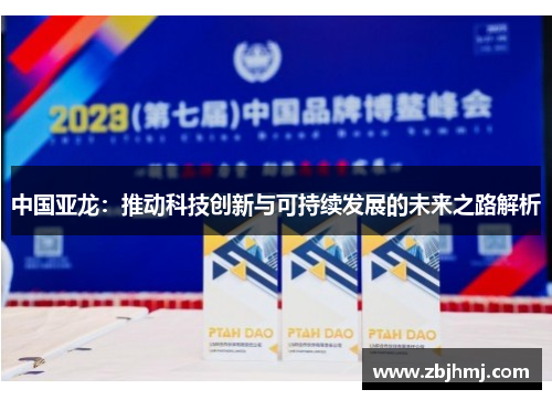 中国亚龙:推动科技创新与可持续发展的未来之路解析 中国亚龙:推动科技创新与可持续发展的未来之路解析