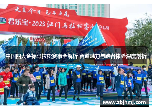 中国四大金标马拉松赛事全解析 赛道魅力与跑者体验深度剖析 中国四大金标马拉松赛事全解析 赛道魅力与跑者体验深度剖析