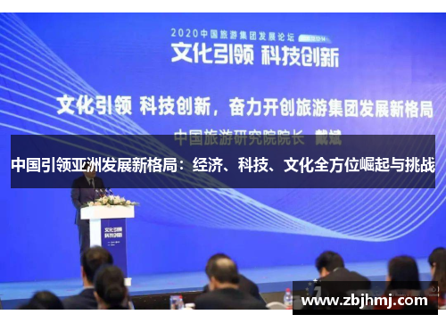中国引领亚洲发展新格局:经济、科技、文化全方位崛起与挑战 中国引领亚洲发展新格局:经济、科技、文化全方位崛起与挑战