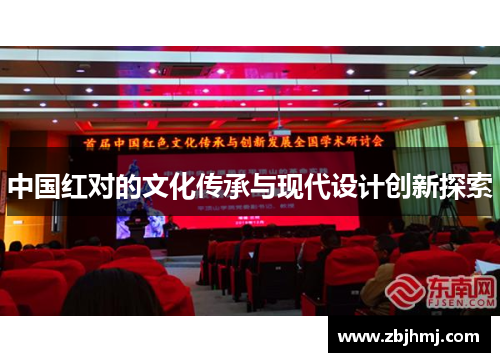 中国红对的文化传承与现代设计创新探索 中国红对的文化传承与现代设计创新探索