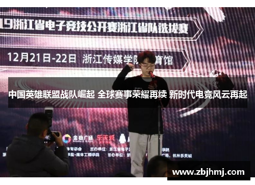 中国英雄联盟战队崛起 全球赛事荣耀再续 新时代电竞风云再起 中国英雄联盟战队崛起 全球赛事荣耀再续 新时代电竞风云再起