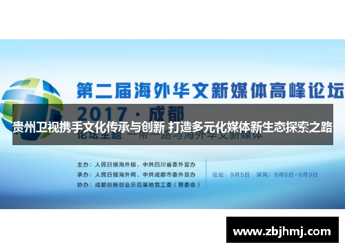 贵州卫视携手文化传承与创新 打造多元化媒体新生态探索之路 贵州卫视携手文化传承与创新 打造多元化媒体新生态探索之路