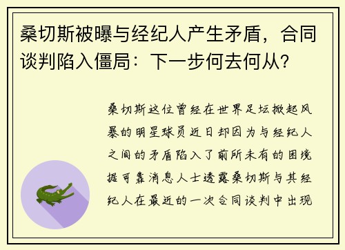 桑切斯被曝与经纪人产生矛盾，合同谈判陷入僵局：下一步何去何从？