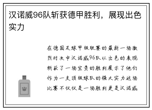 汉诺威96队斩获德甲胜利，展现出色实力