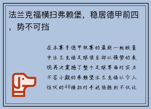 法兰克福横扫弗赖堡，稳居德甲前四，势不可挡