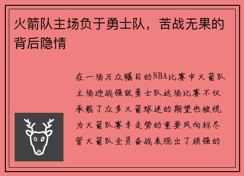 火箭队主场负于勇士队，苦战无果的背后隐情