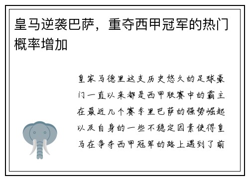 皇马逆袭巴萨，重夺西甲冠军的热门概率增加
