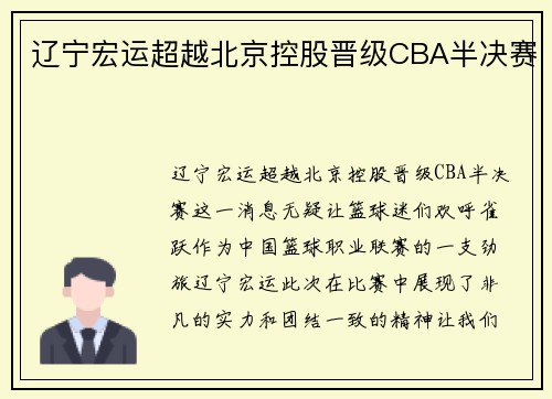 辽宁宏运超越北京控股晋级CBA半决赛