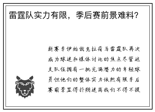 雷霆队实力有限，季后赛前景难料？