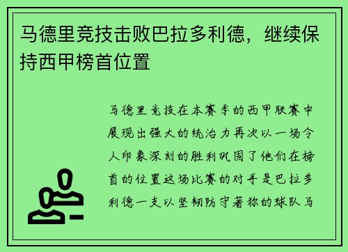 马德里竞技击败巴拉多利德，继续保持西甲榜首位置