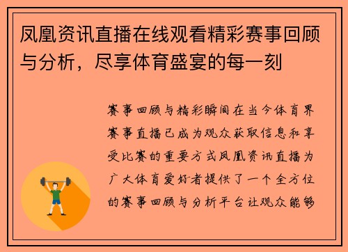 凤凰资讯直播在线观看精彩赛事回顾与分析，尽享体育盛宴的每一刻