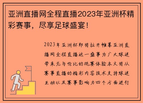 亚洲直播网全程直播2023年亚洲杯精彩赛事，尽享足球盛宴！