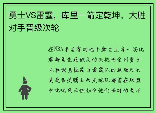 勇士VS雷霆，库里一箭定乾坤，大胜对手晋级次轮