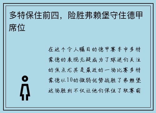 多特保住前四，险胜弗赖堡守住德甲席位