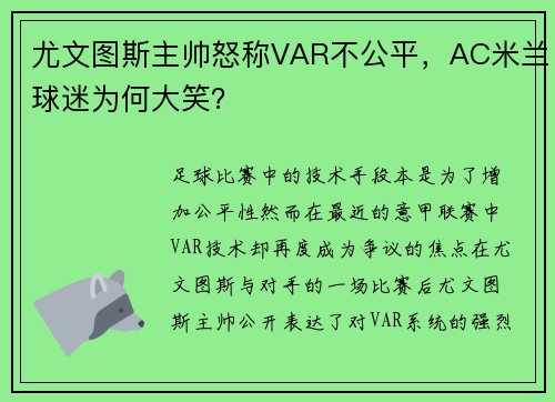 尤文图斯主帅怒称VAR不公平，AC米兰球迷为何大笑？