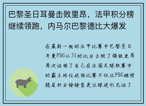 巴黎圣日耳曼击败里昂，法甲积分榜继续领跑，内马尔巴黎德比大爆发