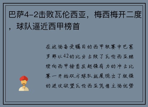 巴萨4-2击败瓦伦西亚，梅西梅开二度，球队逼近西甲榜首