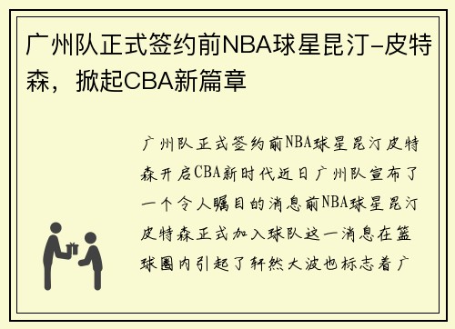 广州队正式签约前NBA球星昆汀-皮特森，掀起CBA新篇章