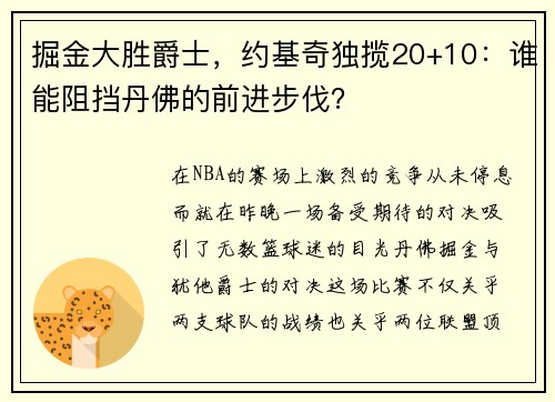掘金大胜爵士，约基奇独揽20+10：谁能阻挡丹佛的前进步伐？