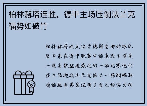 柏林赫塔连胜，德甲主场压倒法兰克福势如破竹